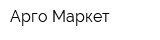 Арго-Маркет