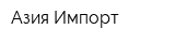 Азия Импорт