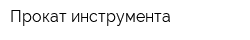 Прокат инструмента