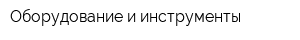 Оборудование и инструменты