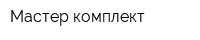 Мастер комплект