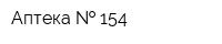 Аптека   154
