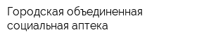 Городская объединенная социальная аптека