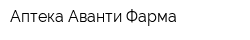 Аптека Аванти Фарма