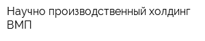 Научно-производственный холдинг ВМП