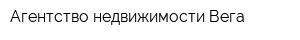 Агентство недвижимости Вега