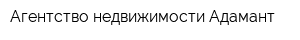 Агентство недвижимости Адамант