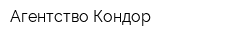 Агентство Кондор