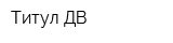 Титул ДВ