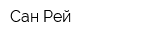 Сан Рей