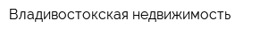 Владивостокская недвижимость