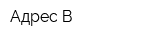 Адрес В
