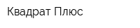 Квадрат Плюс