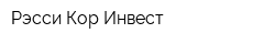 Рэсси-Кор Инвест