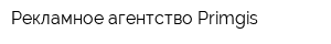 Рекламное агентство Primgis