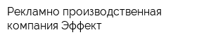 Рекламно-производственная компания Эффект