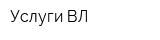 Услуги-ВЛ
