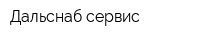 Дальснаб сервис