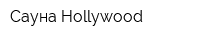 Сауна Hollywood