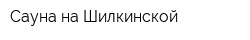 Сауна на Шилкинской