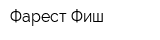 Фарест Фиш