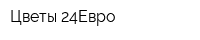 Цветы 24Евро