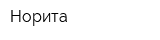 Норита