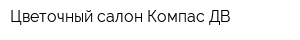 Цветочный салон Компас ДВ