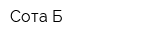 Сота-Б