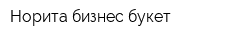 Норита бизнес букет