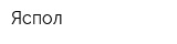 Яспол