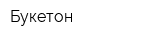 Букетон