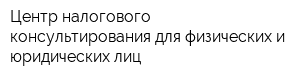 Центр налогового консультирования для физических и юридических лиц