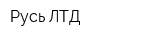 Русь ЛТД