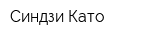 Синдзи Като