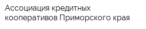 Ассоциация кредитных кооперативов Приморского края