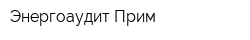 Энергоаудит-Прим