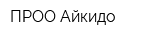 ПРОО Айкидо