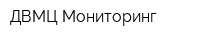 ДВМЦ Мониторинг