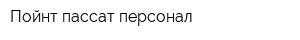 Пойнт пассат персонал