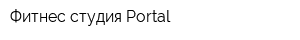 Фитнес-студия Portal