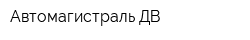 Автомагистраль ДВ
