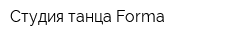 Студия танца Forma