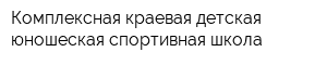 Комплексная краевая детская юношеская спортивная школа
