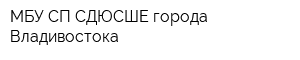МБУ СП СДЮСШЕ города Владивостока
