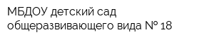 МБДОУ детский сад общеразвивающего вида   18