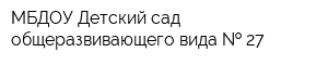 МБДОУ Детский сад общеразвивающего вида   27