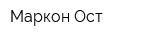 Маркон Ост
