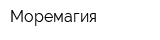 Моремагия