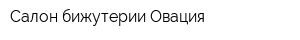 Салон бижутерии Овация